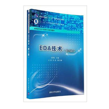 包邮 EDA技术 第二版——计算机软件开发与设计应用的专业指南